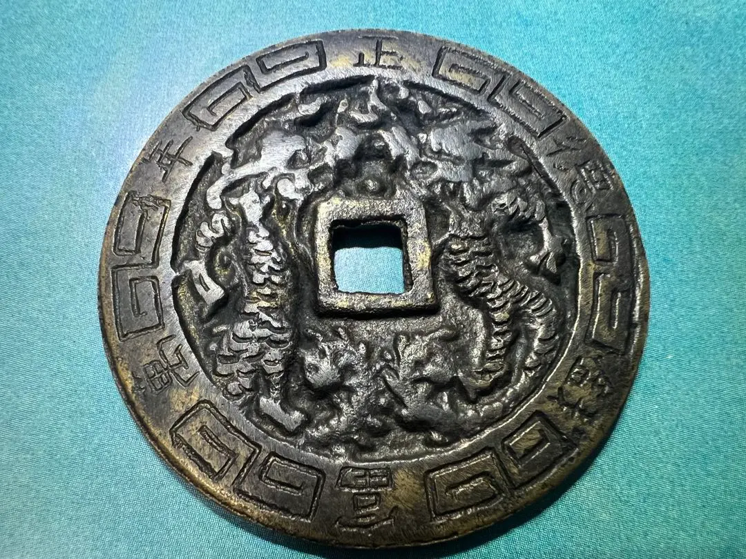 2026年最新】正徳通宝の人気アイテム - メルカリ