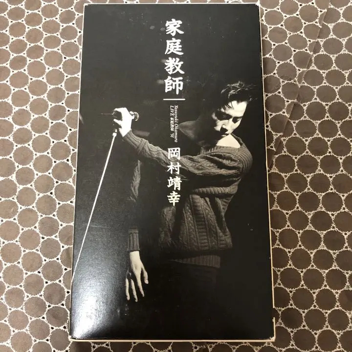 2026年最新】家庭教師 岡村靖幸の人気アイテム - メルカリ