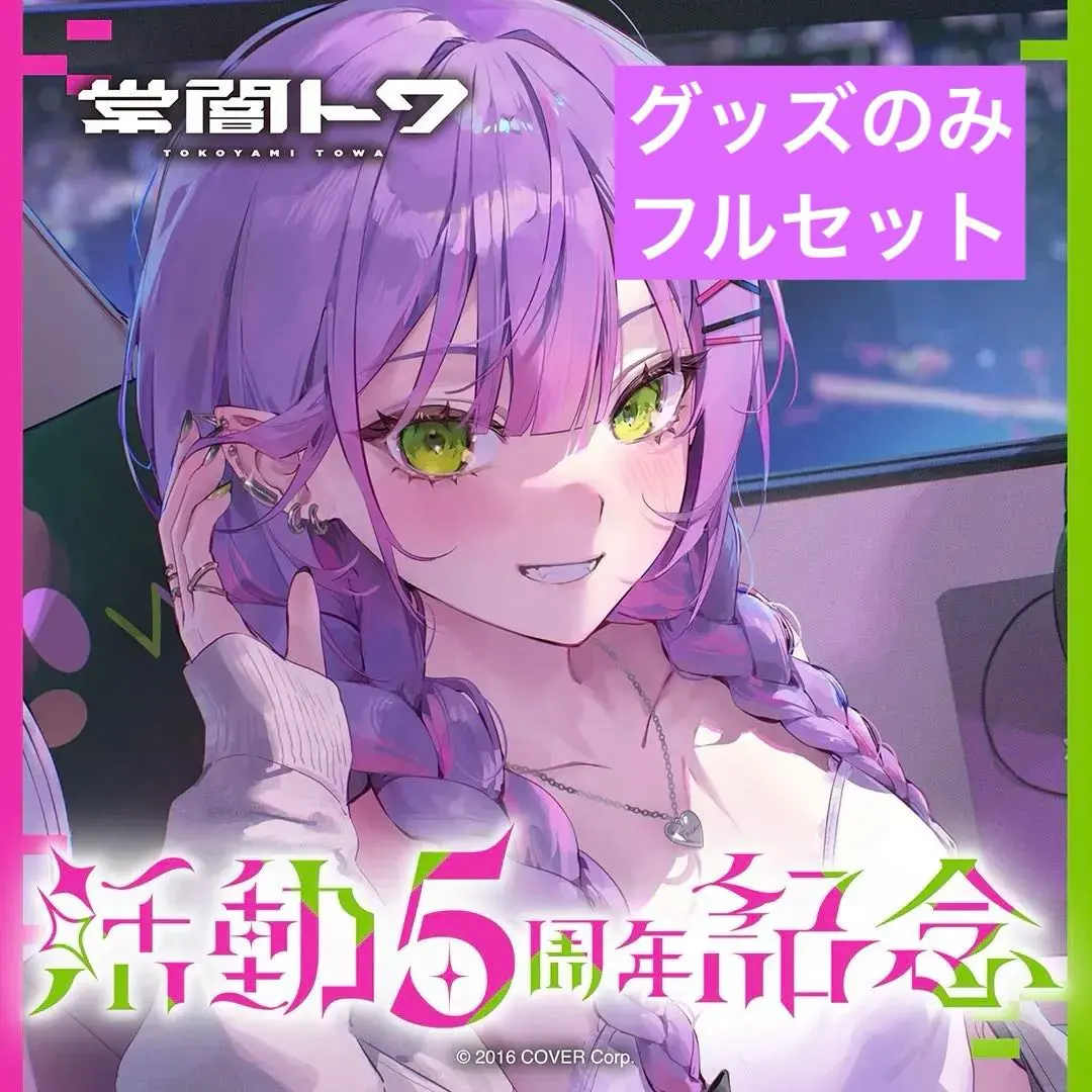 2026年最新】常闇トワ活動3周年記念 活動3周年記念フルセットの人気