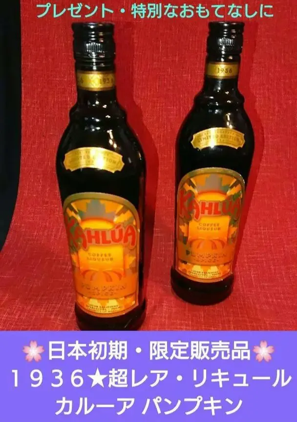 ♢日本初期・限定販売品⬛【1936☆超レア・リキュール⬛カルーア