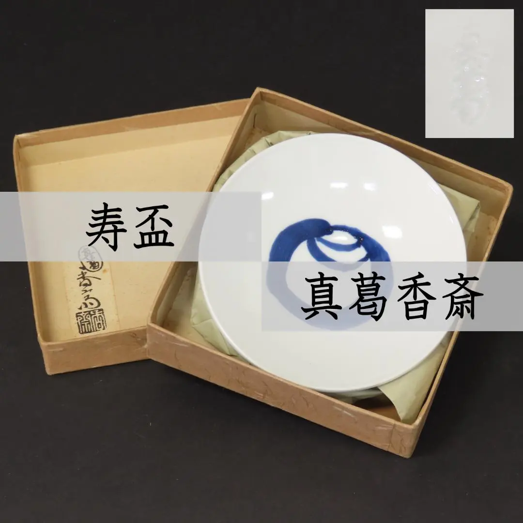 2026年最新】真葛香斎の人気アイテム - メルカリ