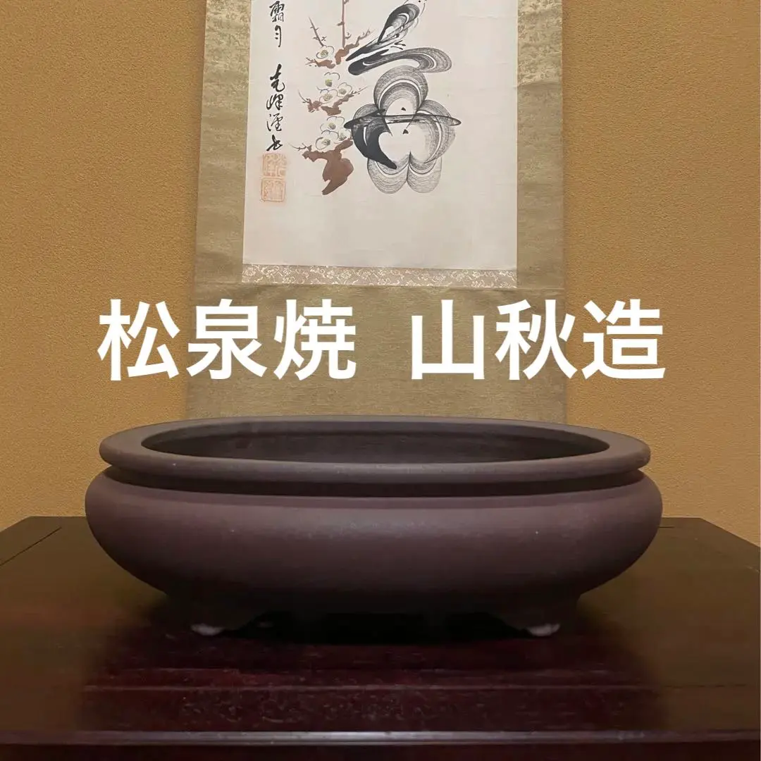 2026年最新】松泉焼 山秋造の人気アイテム - メルカリ