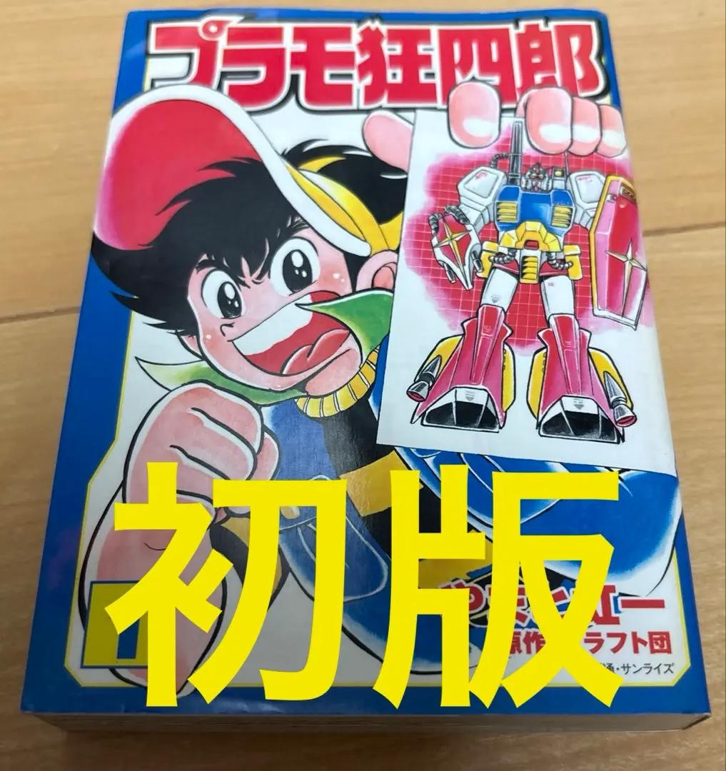 2026年最新】プラモ狂四郎 全巻の人気アイテム - メルカリ