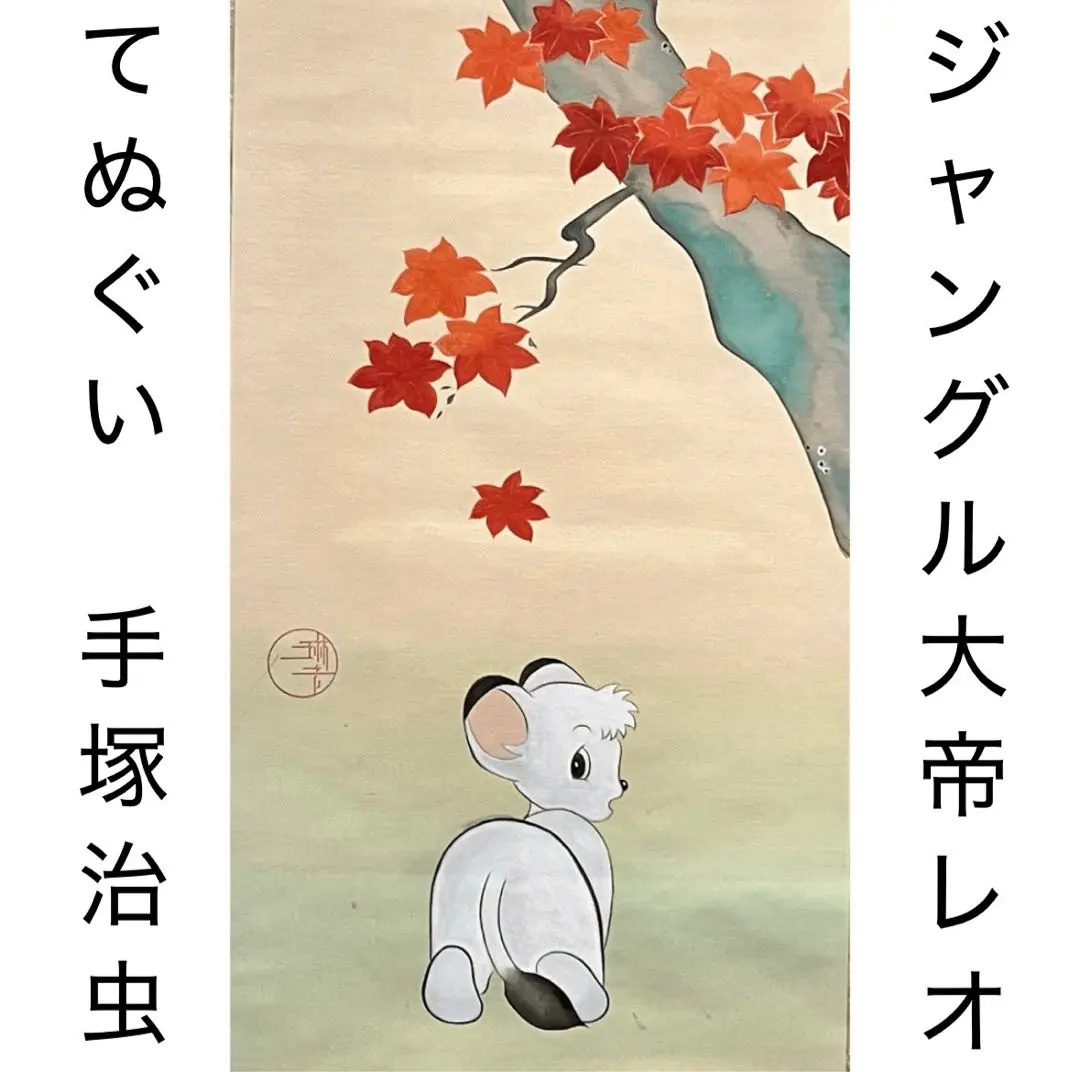 手塚治虫 ユニコ 琳派 手拭い 手ぬぐい タオル 仔犬に箒 和風 伝統工芸