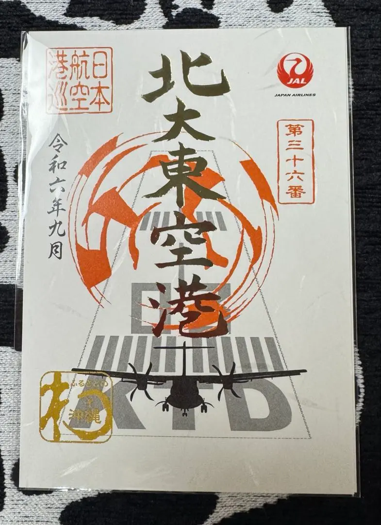 2026年最新】御翔印 北大東の人気アイテム - メルカリ