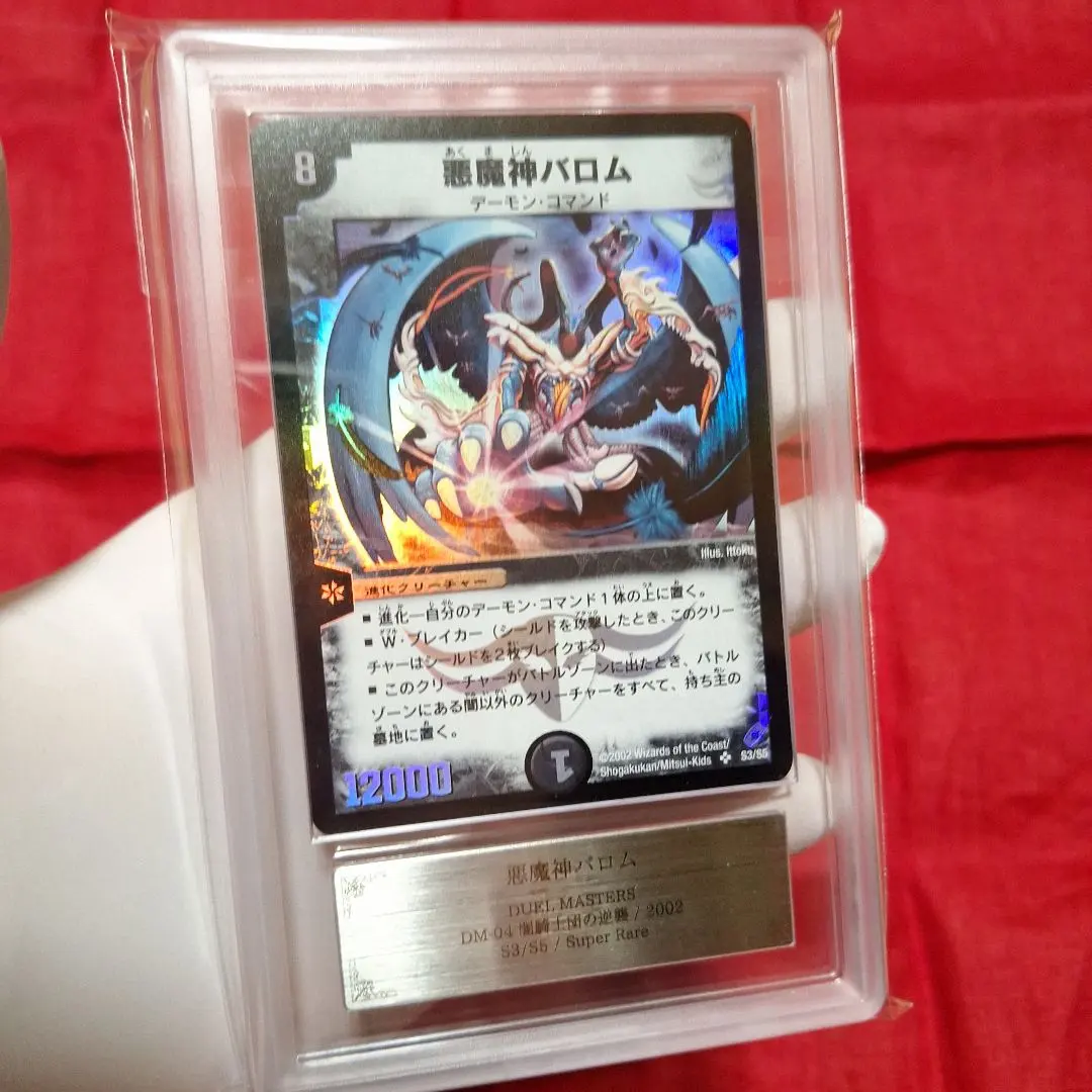 ARS10 悪魔神バロム 戦国武闘会参加賞 2008 P5/Y7 デュエマ