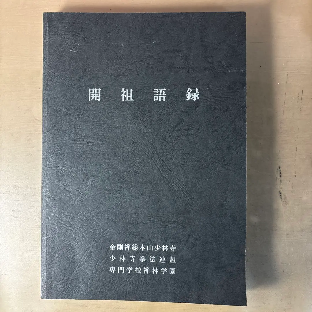 2026年最新】少林寺拳法 教範の人気アイテム - メルカリ