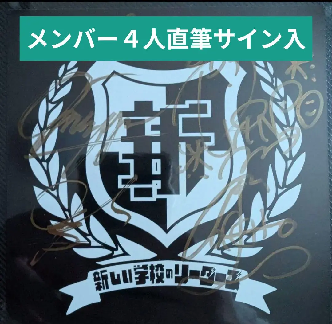 2026年最新】新しい学校のリーダーズ サインの人気アイテム - メルカリ