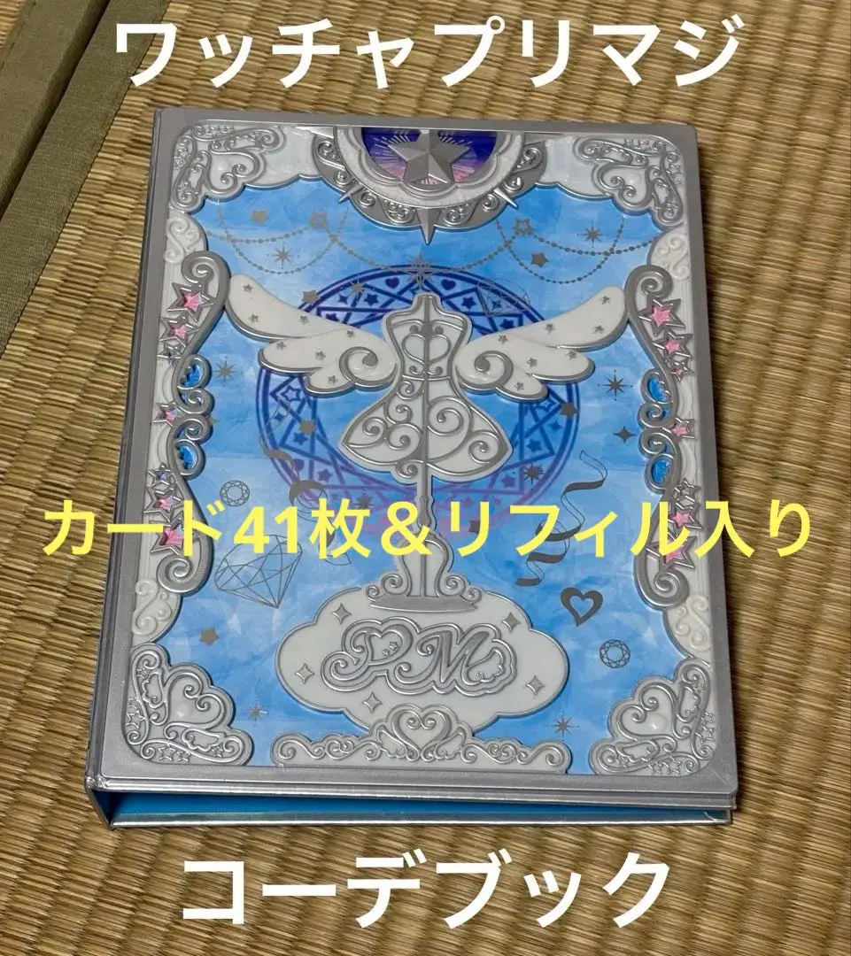 プリマジ コーデブック、リフィル付き ワッチャプリマジ！ コーデ