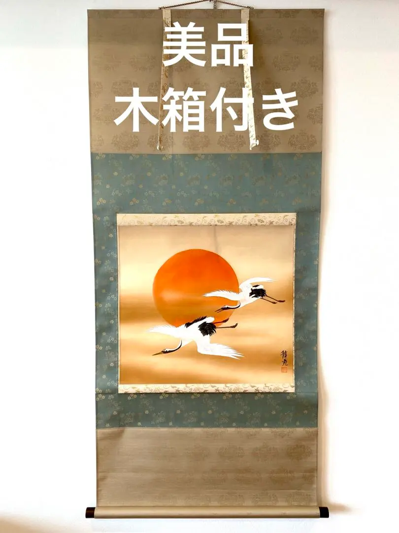 掛軸 村山静苑 【雛】 共箱 美品 掛け軸