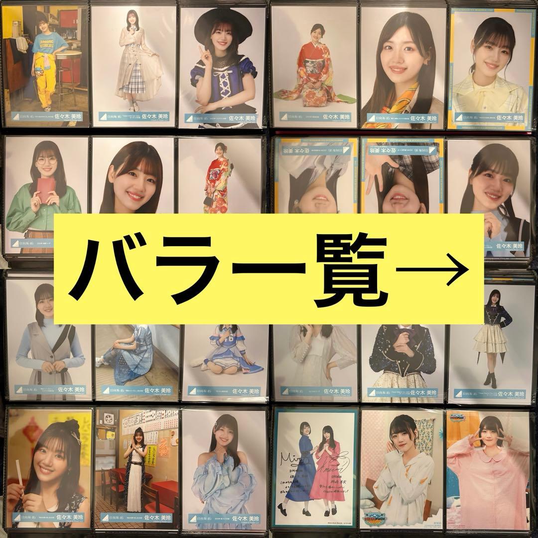 日向坂46　佐々木美玲　生写真　まとめ売り