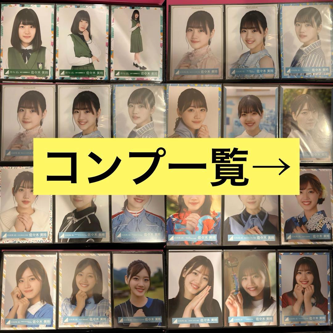 日向坂46 佐々木美玲 生写真 まとめ売り 佐々木美玲 コンプまとめ売り