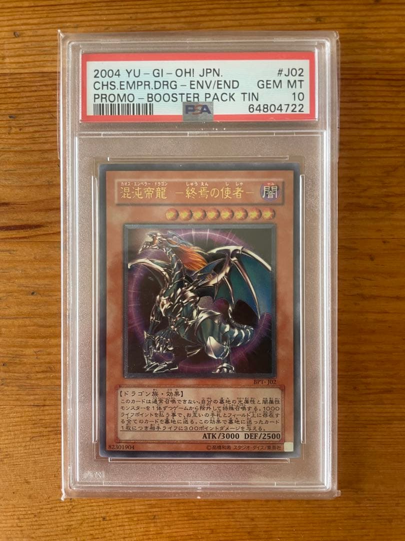 遊戯王 混沌帝龍 終焉の使者 カオスエンペラードラゴン レリーフ psa10