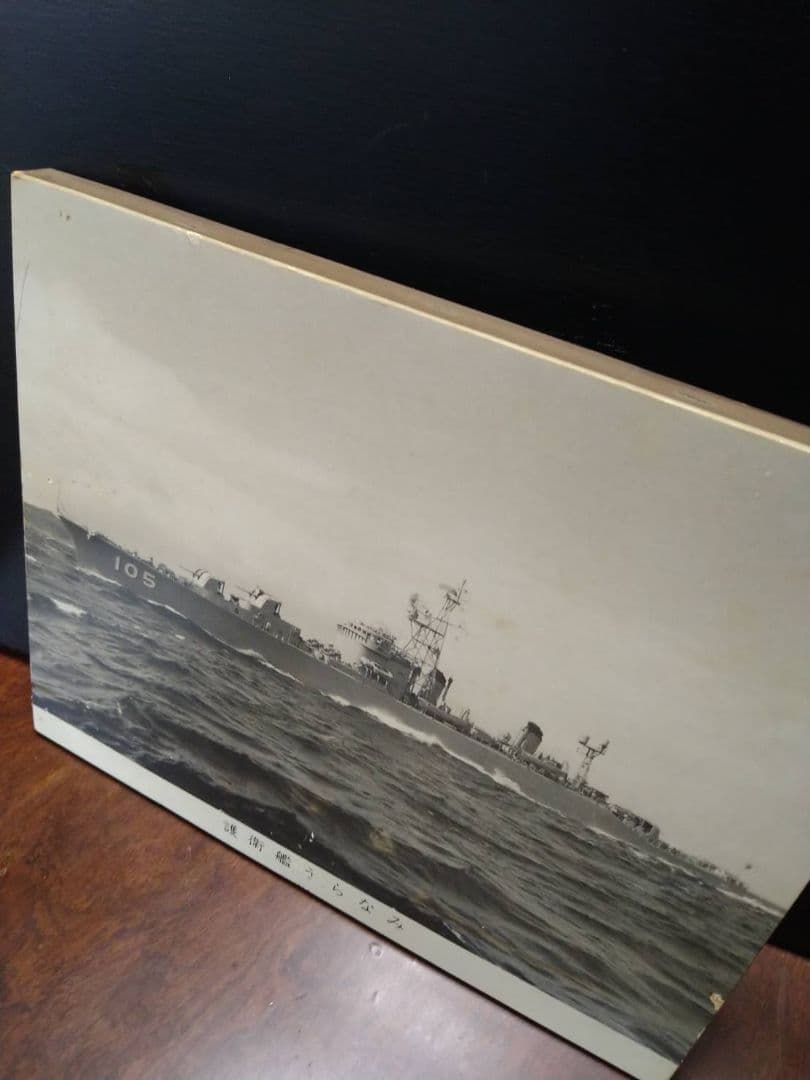 護衛艦うらなみ 写真パネル 記念日 盾 - メルカリ