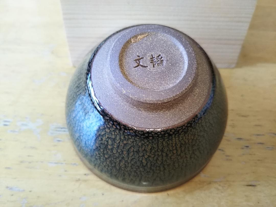 曜変天目 湯呑茶碗 福建省 水吉