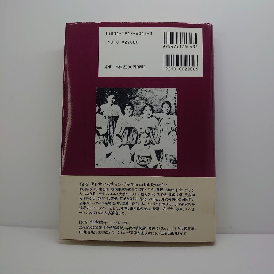 最 安値本・雑誌・漫画 - ディクテ 韓国系アメリカ人女性アーティスト
