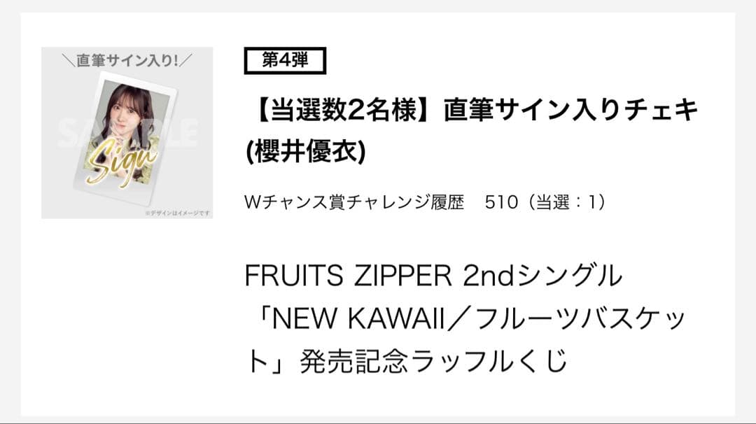 FRUITS ZIPPER櫻井優衣 直筆サイン入りチェキ