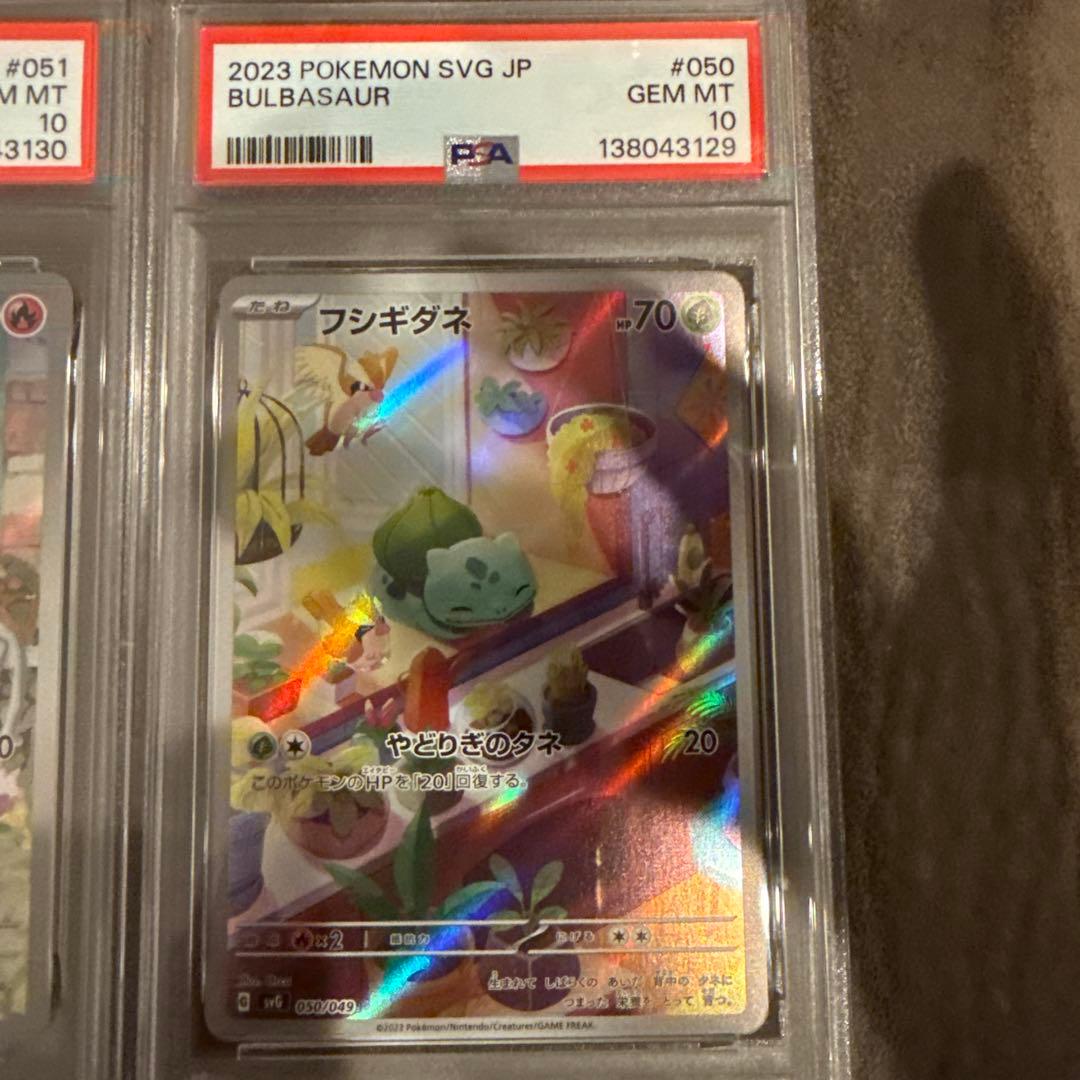 ゆ*う様 ヒトカゲ　フシギダネ　ゼニガメ　AR PSA10 3連番