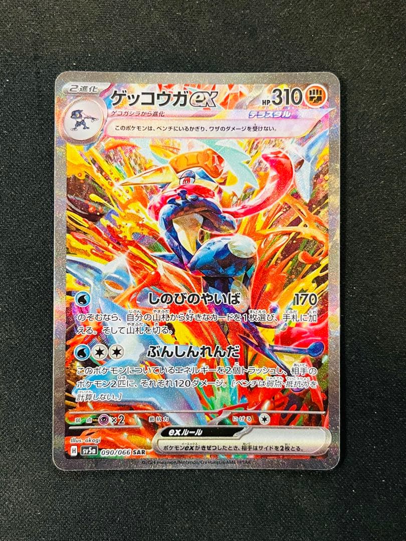 ポケモンカードゲーム ゲッコウガex SAR SV5a クリムゾンヘイズ