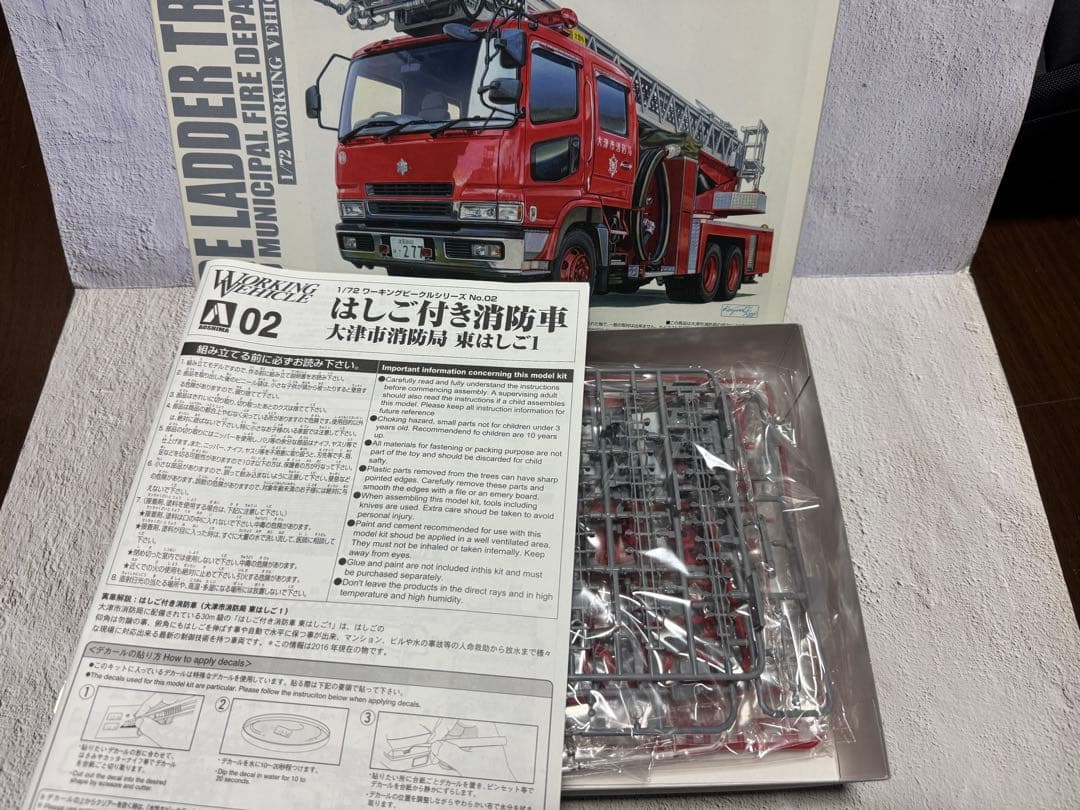 アオシマ　はしご付き消防車　化学消防ポンプ車 セット　中身未開封