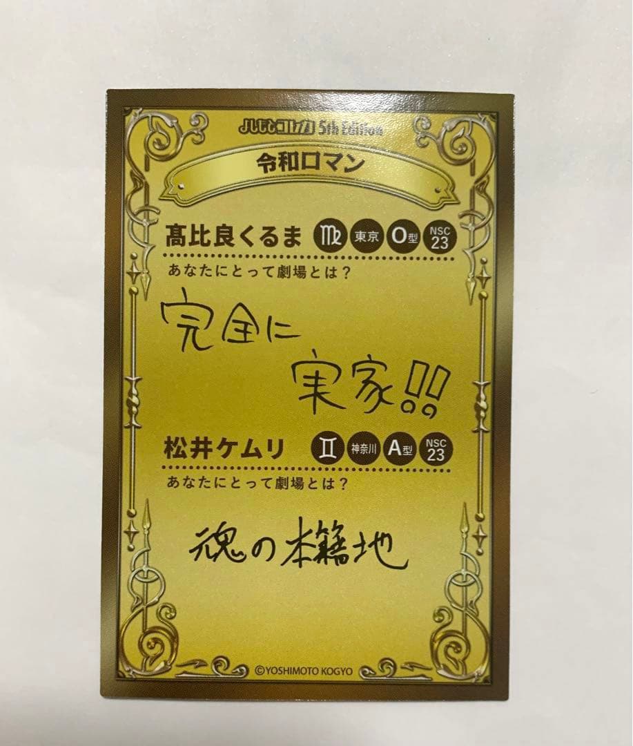 よしもとコレカ5th 令和ロマン 38カード