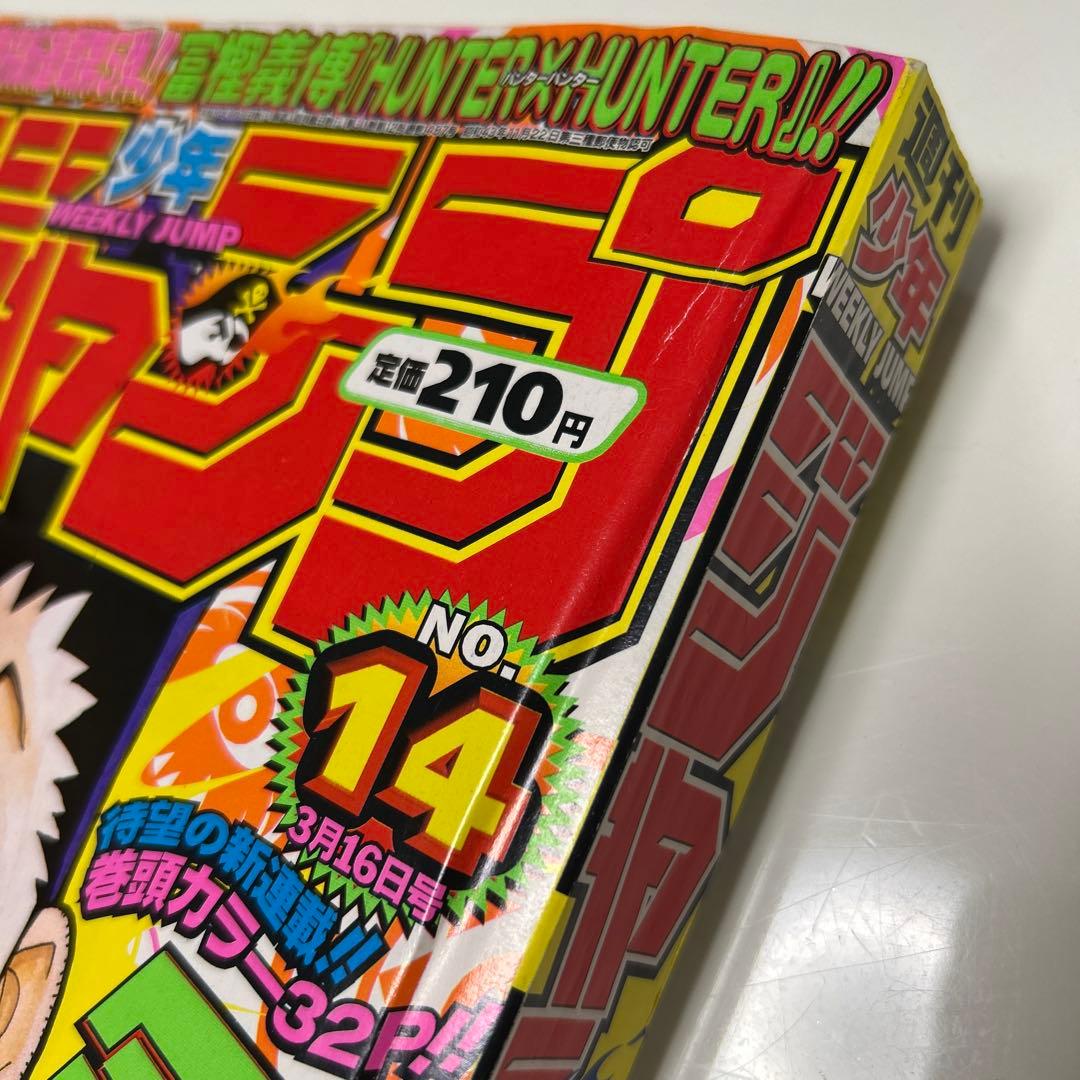 週刊少年ジャンプ　1998年　14号