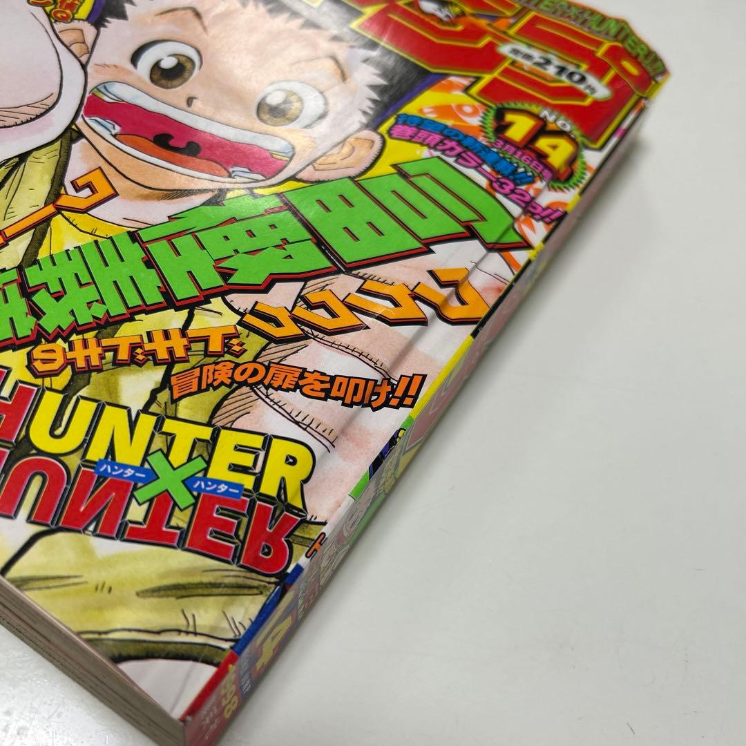 週刊少年ジャンプ　1998年　14号