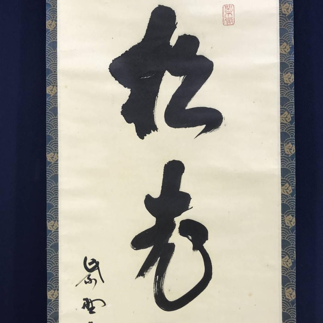 【真作】大徳寺/紫野剛山/松長剛山/松老五雲披/禅語/掛軸☆宝船☆AD-751