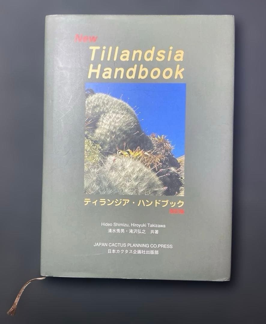 ティランジア・ハンドブック 改訂版 清水秀男 滝沢弘之 カバー付 The Books