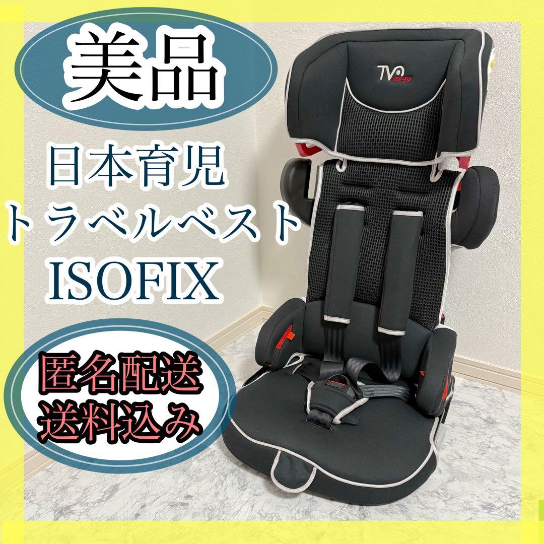 【美品】日本育児　トラベルベスト EC FIX ISOFIX　ブラック 日本育児 トラベルベスト ECfix チャイルドシート ISOFIX 携帯用