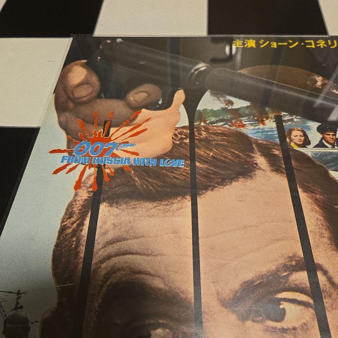 映画ポスター　007危機一発　ショーン・コネリー　初公開時の当時物