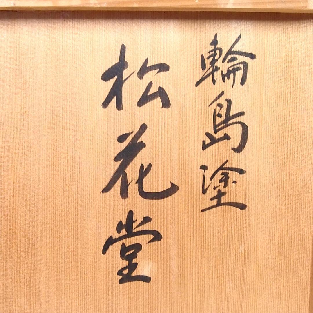 【未使用】輪島塗 大雅堂謹製 松花堂弁当 5客 黒塗千筋/結熨斗文様 漆器/食器