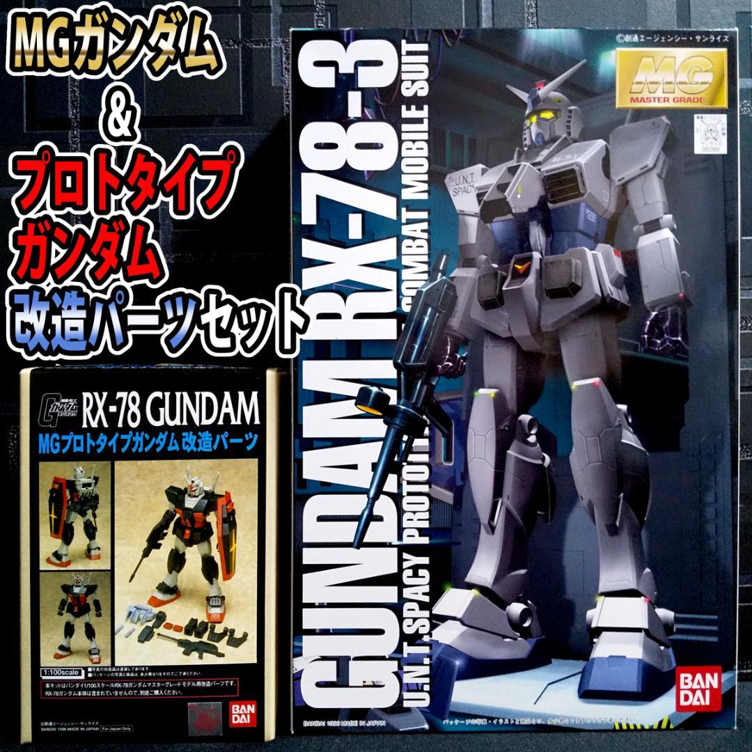 当時物】MGガンダム ＆ B CLUB プロトタイプガンダム 改造パーツセット