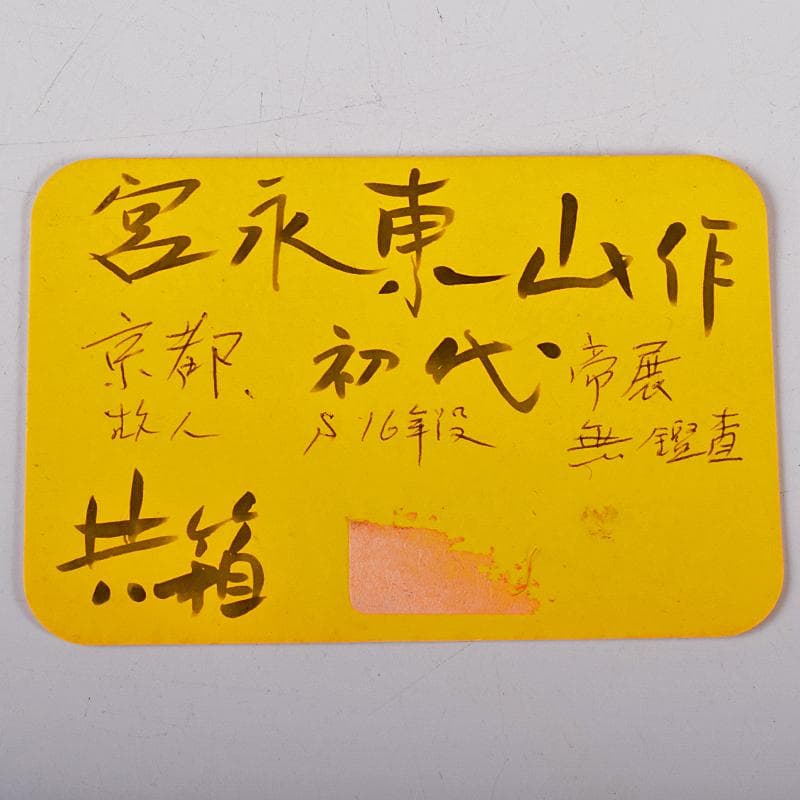 京焼 初代宮永東山作 青磁 花文 花瓶 共箱 C R8581 - メルカリ