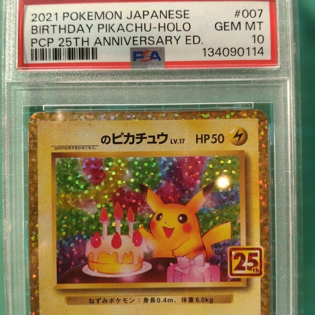 PSA10】お誕生日ピカチュウ　25th プロモ　ポケモンカードゲーム