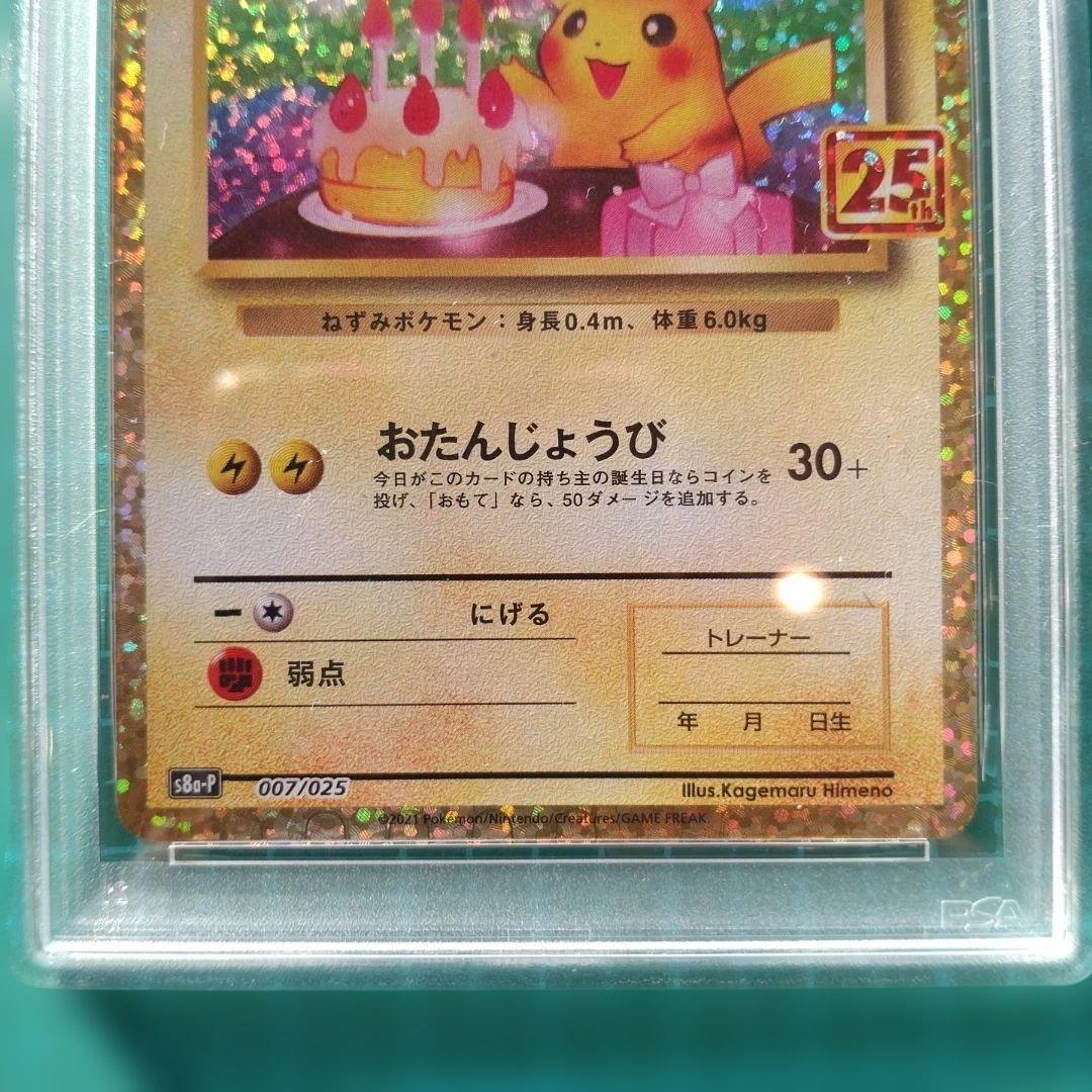 PSA10】お誕生日ピカチュウ　25th プロモ　ポケモンカードゲーム