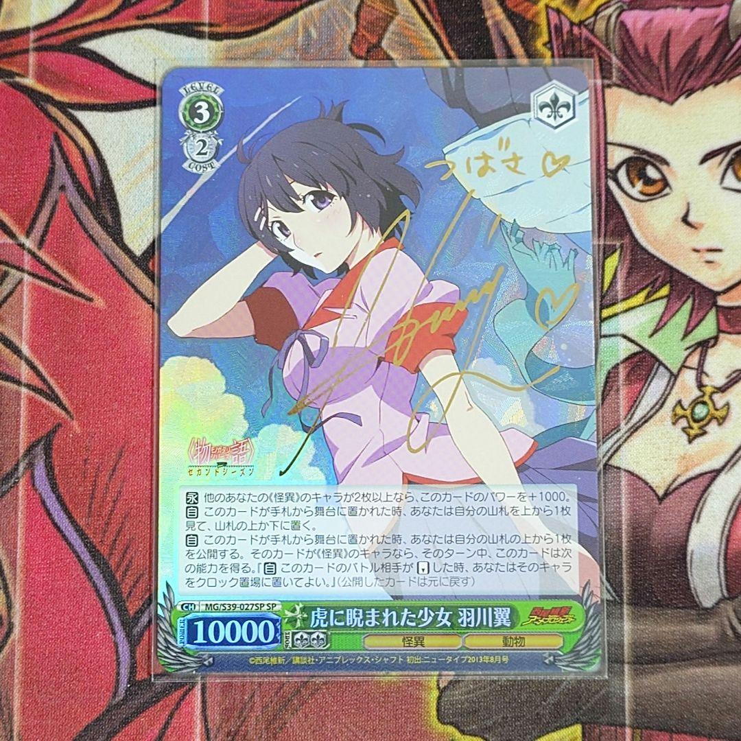 【希少・美品】ヴァイスシュヴァルツ 虎に睨まれた少女 羽川翼 SP サイン ヴァイスシュヴァルツ虎に睨まれた少女 羽川翼サイン ヴァイス