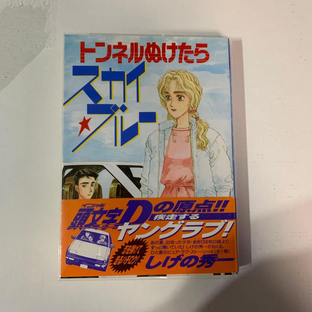 頭文字(イニシャル)D 全巻 初版