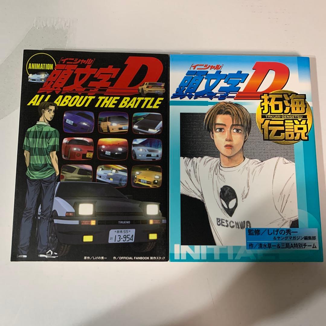 頭文字(イニシャル)D 全巻 初版