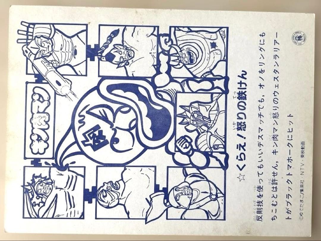昭和レトロ】キン肉マン ジャンボカード 12枚 当時物 - メルカリ