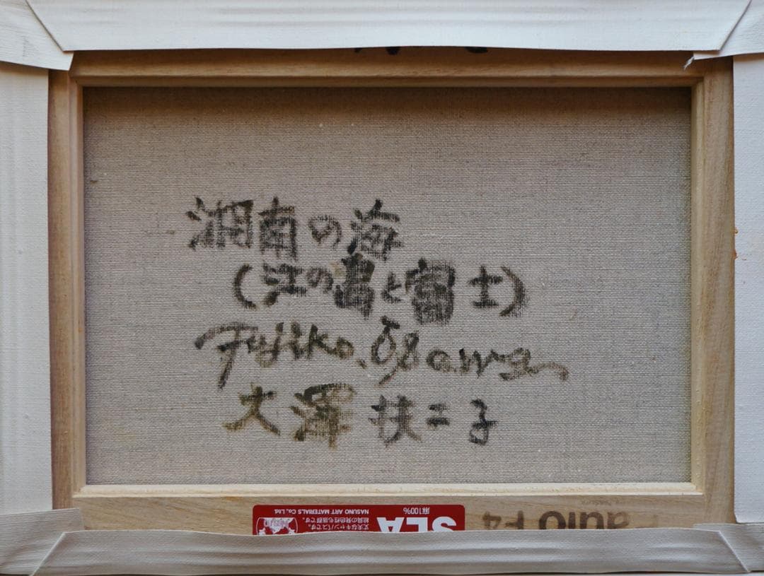 大澤扶二子□湘南の海江の島と富士□赤富士□油彩画 □絵画□F4号