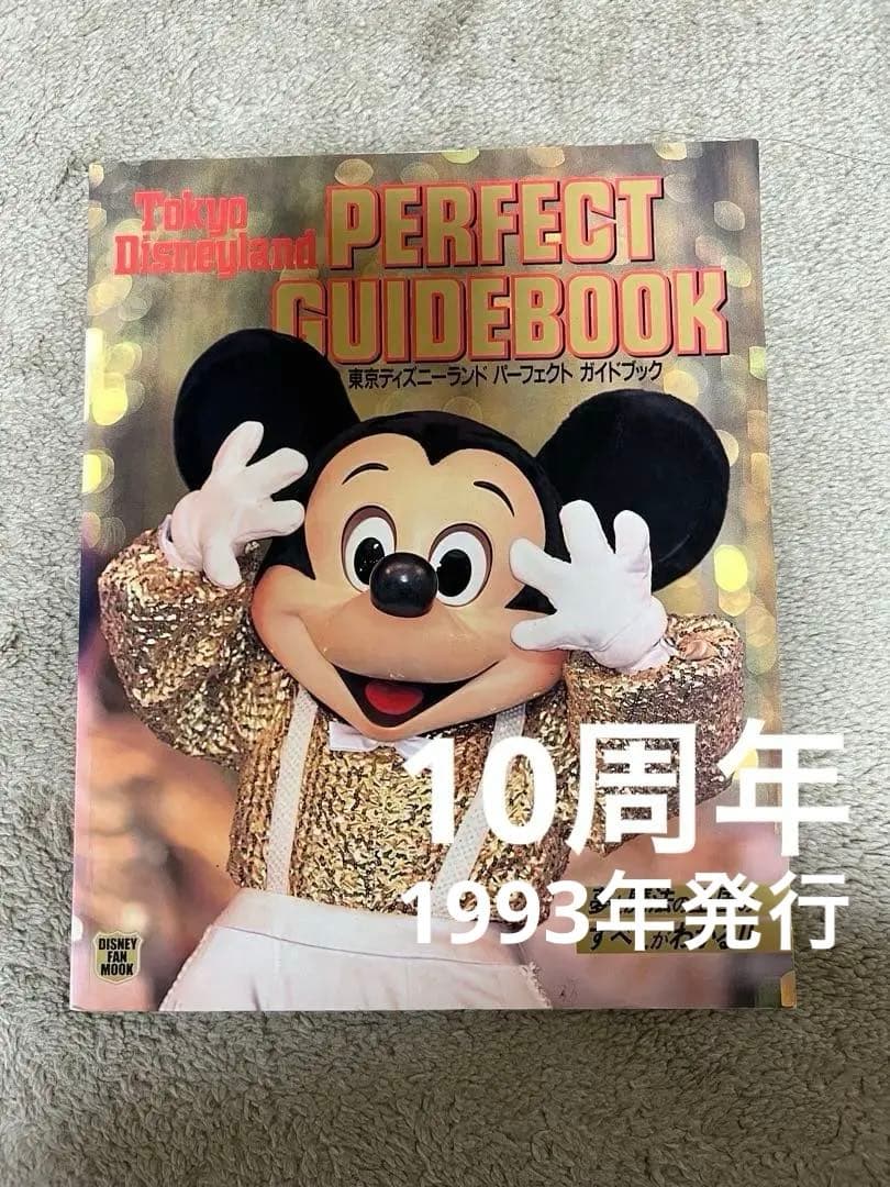 1993年】昔の東京ディズニーランド 10周年 ガイドブック レトロ - メルカリ