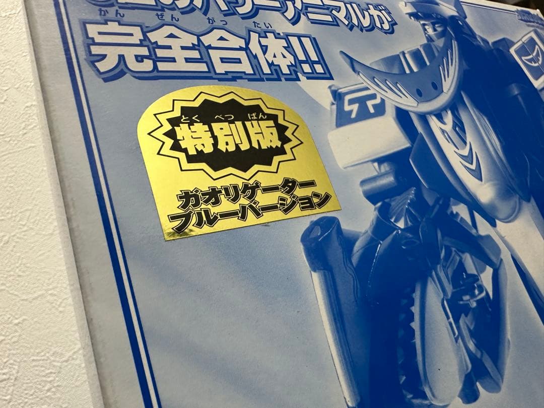 【未開封】百獣戦隊ガオレンジャー DX百獣合体 ガオハンター 特別版 ブルー
