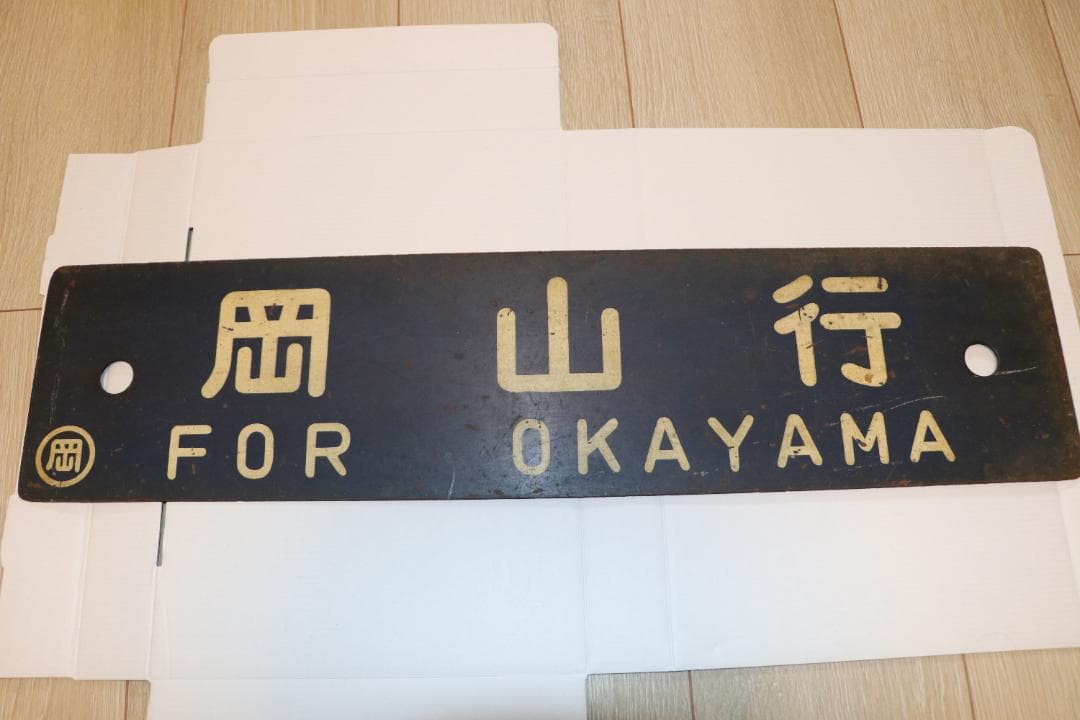 岡山行・出雲行 行き先表示板 国鉄　ホーロー看板
