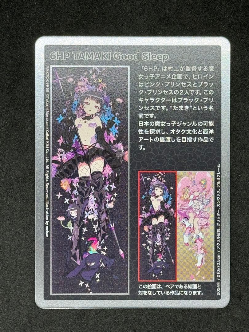 村上隆 もののけ京都 SR 6HP TAMAKI Good Sleep 村上隆 もののけ京都