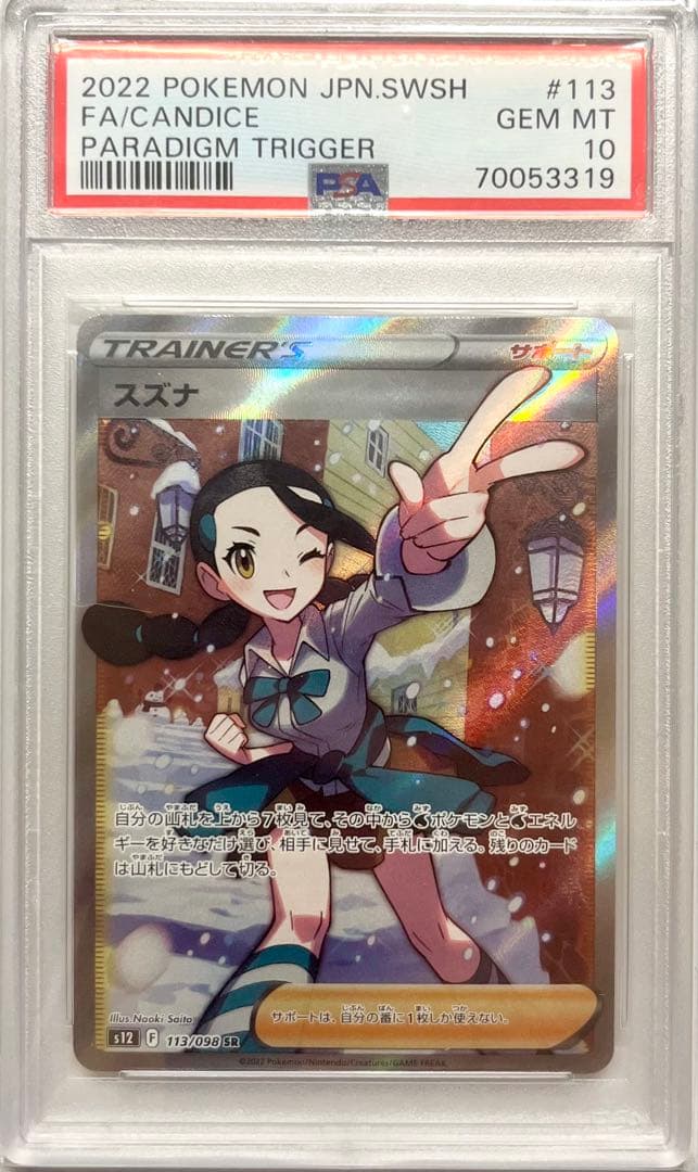 ポケカ ポケモンカード スズナ SR PSA10 パラダイムトリガー ポケモン