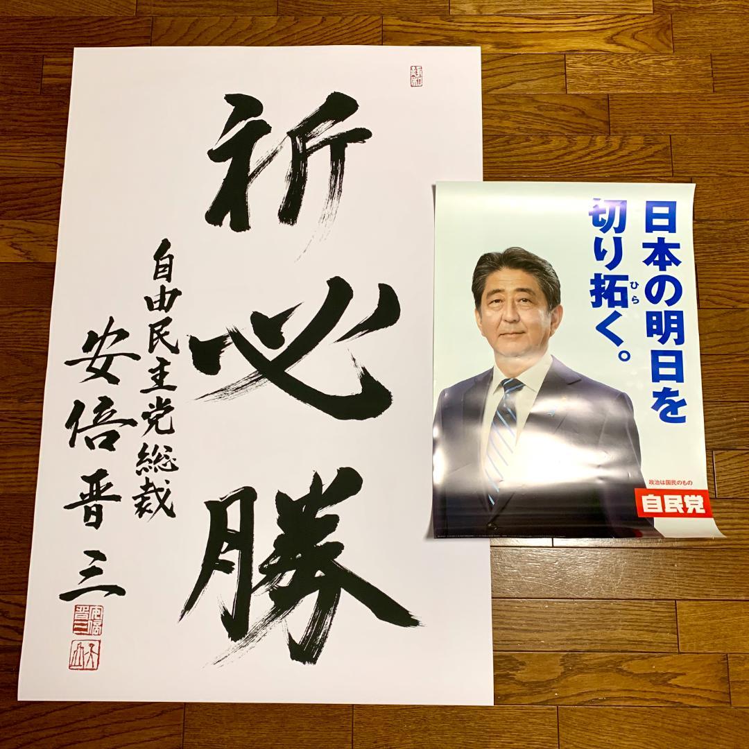 超レア】安倍晋三 元内閣総理大臣（自民党総裁） 為書き + ポスター