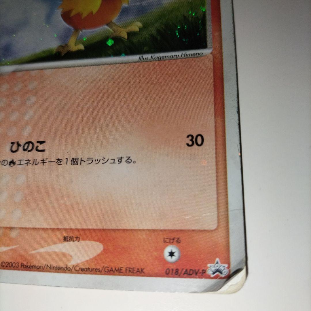 【全面ホロ】ポケモンカード アチャモ セブンイレブンプロモカード　傷大