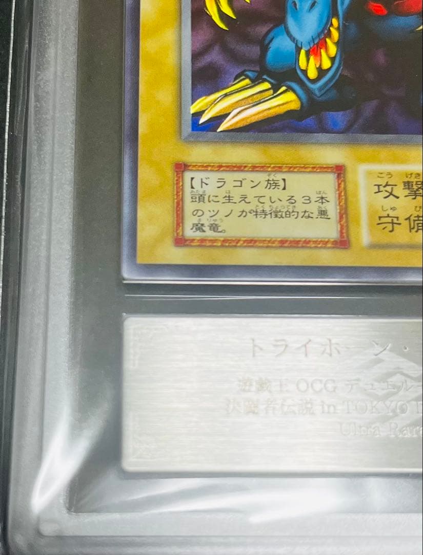 【鑑定品】遊戯王　トライホーンドラゴン　初期　ARS10