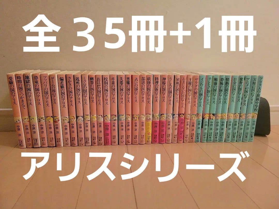 アリスシリーズ全35冊+1冊 中原涼 講談社X文庫 - メルカリ